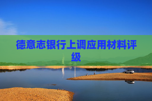 德意志银行上调应用材料评级