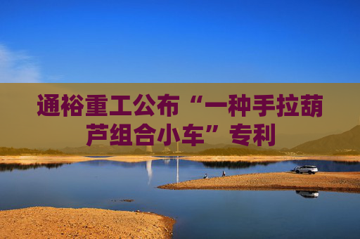 通裕重工公布“一种手拉葫芦组合小车”专利