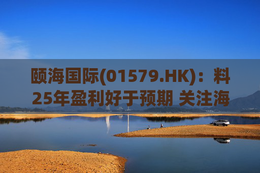 颐海国际(01579.HK):料25年盈利好于预期 关注海外及B端进展