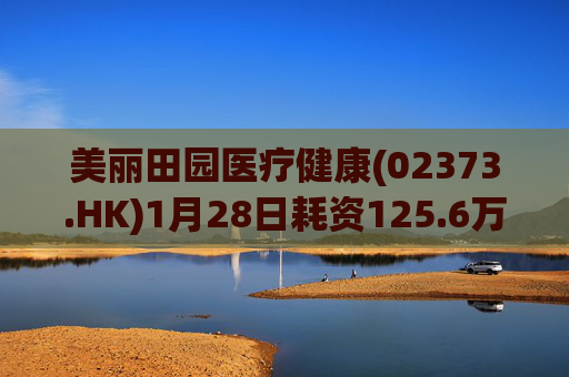 美丽田园医疗健康(02373.HK)1月28日耗资125.6万港元回购4.65万股