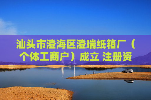汕头市澄海区澄瑞纸箱厂（个体工商户）成立 注册资本5万人民币  第1张
