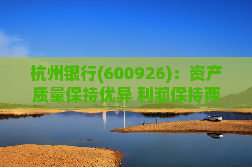 杭州银行(600926)：资产质量保持优异 利润保持两位数增长