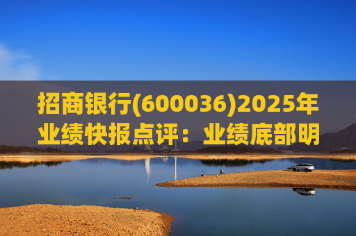 招商银行(600036)2025年业绩快报点评：业绩底部明确 估值具备吸引力