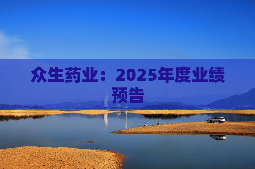 众生药业：2025年度业绩预告
