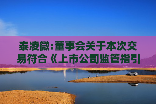 泰凌微:董事会关于本次交易符合《上市公司监管指引第9号――上市公司筹划和实施重大资产重组的监管要求》第四条规定的说明