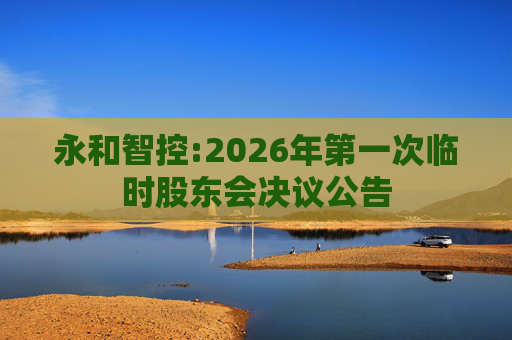 永和智控:2026年第一次临时股东会决议公告