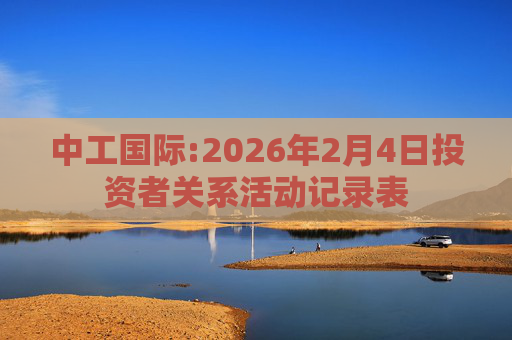 中工国际:2026年2月4日投资者关系活动记录表