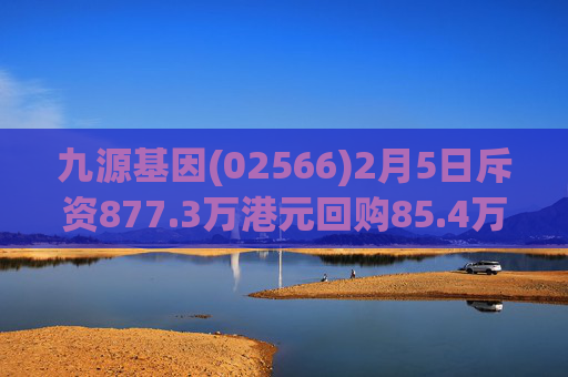 九源基因(02566)2月5日斥资877.3万港元回购85.4万股