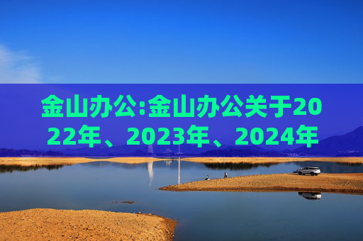金山办公:金山办公关于2022年、2023年、2024年限制性股票激励计划部分限制性股票归属结果暨股份上市的公告