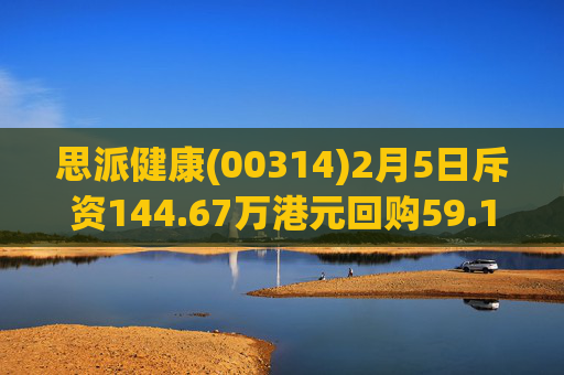 思派健康(00314)2月5日斥资144.67万港元回购59.14万股