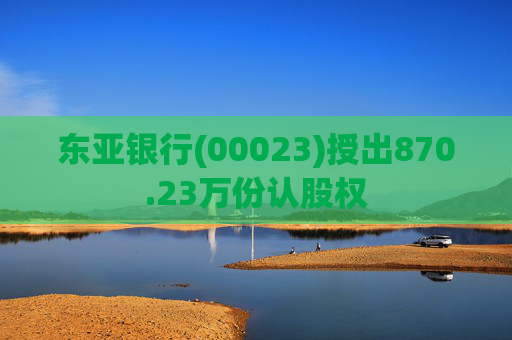 东亚银行(00023)授出870.23万份认股权