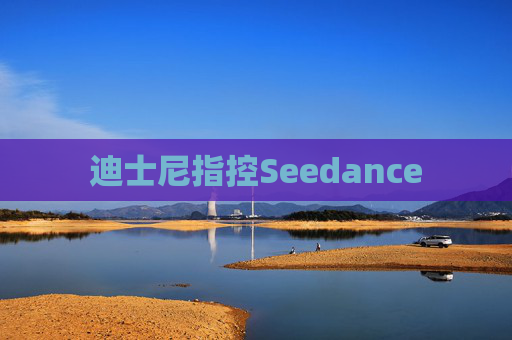 迪士尼指控Seedance
