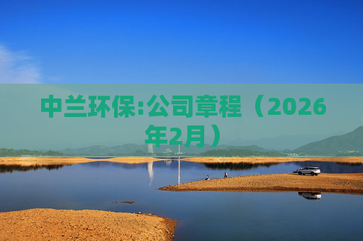 中兰环保:公司章程（2026年2月）