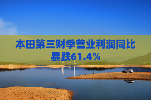 本田第三财季营业利润同比暴跌61.4%