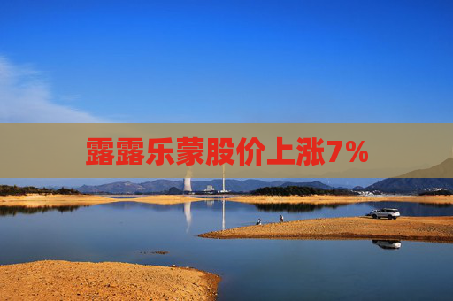 露露乐蒙股价上涨7%