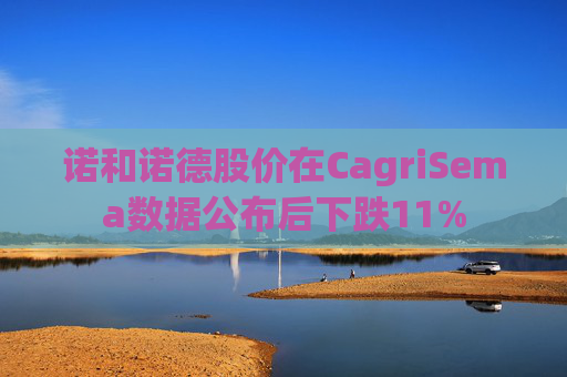 诺和诺德股价在CagriSema数据公布后下跌11%  第1张