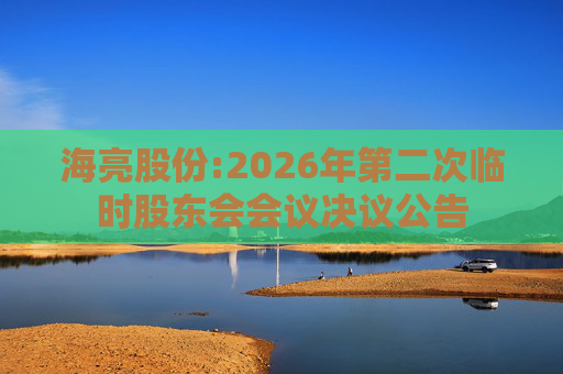 海亮股份:2026年第二次临时股东会会议决议公告  第1张