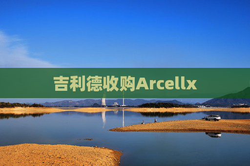 吉利德收购Arcellx