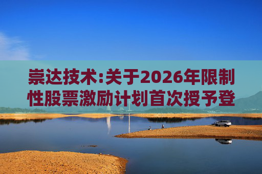 崇达技术:关于2026年限制性股票激励计划首次授予登记完成的公告  第1张