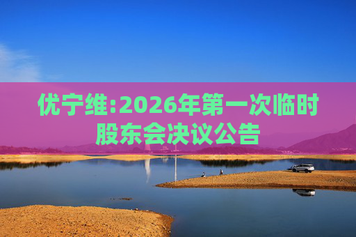 优宁维:2026年第一次临时股东会决议公告
