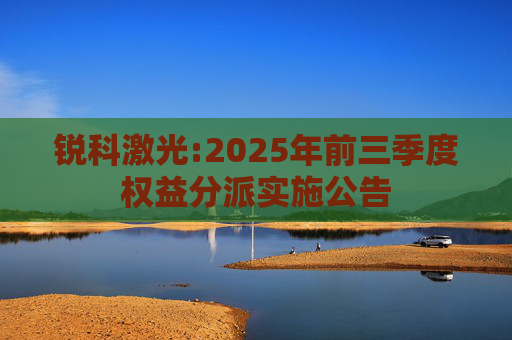 锐科激光:2025年前三季度权益分派实施公告  第1张