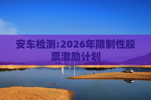安车检测:2026年限制性股票激励计划