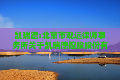凯瑞德:北京市观远律师事务所关于凯瑞德控股股份有限公司2025年年度股东会的法律意见书