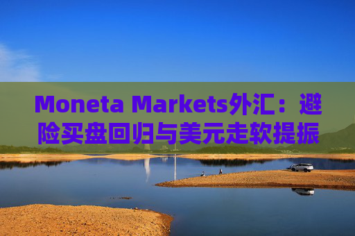 Moneta Markets外汇：避险买盘回归与美元走软提振金价