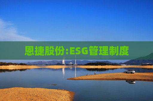 恩捷股份:ESG管理制度
