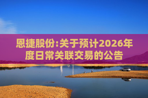 恩捷股份:关于预计2026年度日常关联交易的公告