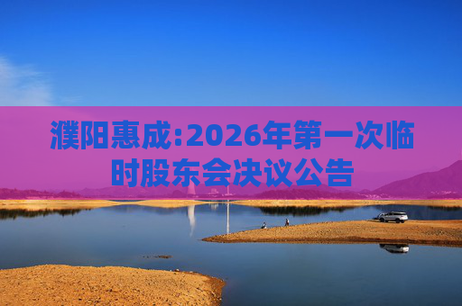 濮阳惠成:2026年第一次临时股东会决议公告