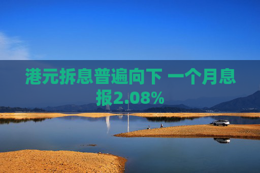 港元拆息普遍向下 一个月息报2.08%