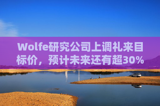 Wolfe研究公司上调礼来目标价，预计未来还有超30%上涨空间  第1张