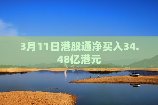 3月11日港股通净买入34.48亿港元