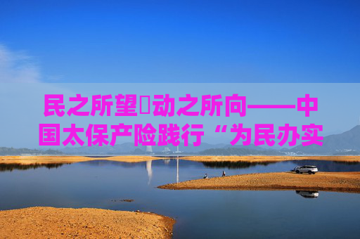 民之所望・动之所向――中国太保产险践行“为民办实事”纪实  第1张