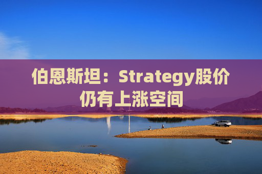 伯恩斯坦：Strategy股价仍有上涨空间  第1张