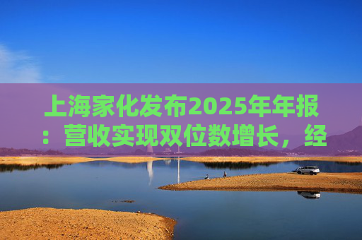上海家化发布2025年年报：营收实现双位数增长，经营性现金流净额8亿  第1张
