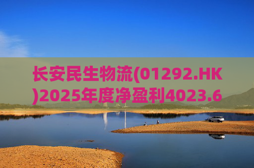 长安民生物流(01292.HK)2025年度净盈利4023.6万元 同比下降约32.88%  第1张