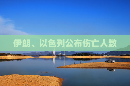 伊朗、以色列公布伤亡人数