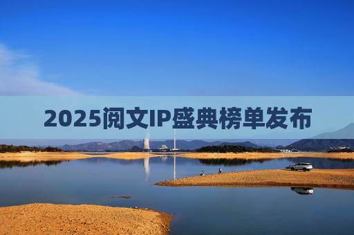 2025阅文IP盛典榜单发布