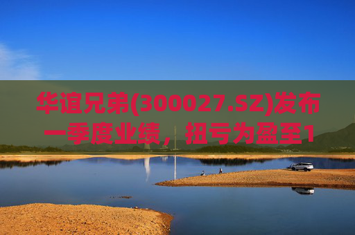华谊兄弟(300027.SZ)发布一季度业绩，扭亏为盈至1976.27万元