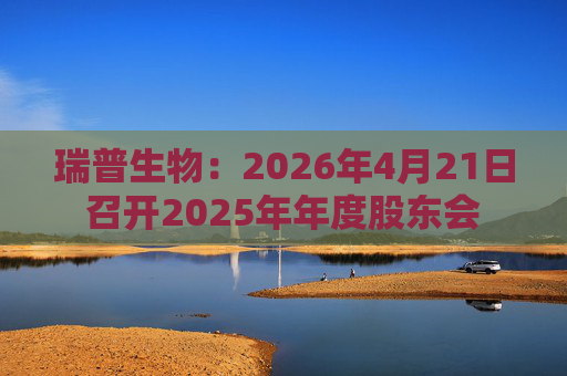 瑞普生物：2026年4月21日召开2025年年度股东会