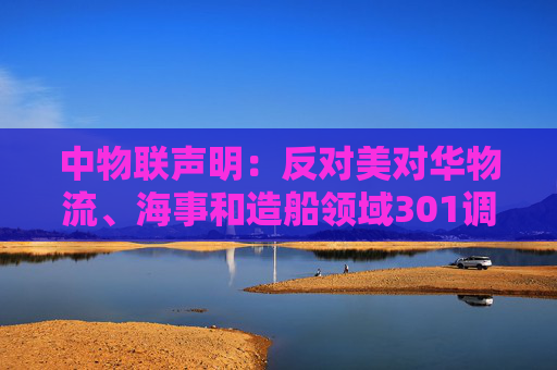中物联声明:反对美对华物流、海事和造船领域301调查措施