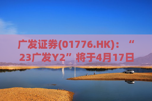 广发证券(01776.HK)：“23广发Y2”将于4月17日付息