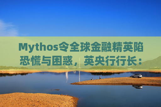 Mythos令全球金融精英陷恐慌与困惑，英央行行长：上辈子做错了什么？  第1张