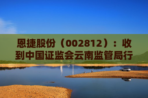 恩捷股份（002812）：收到中国证监会云南监管局行政监管措施决定书