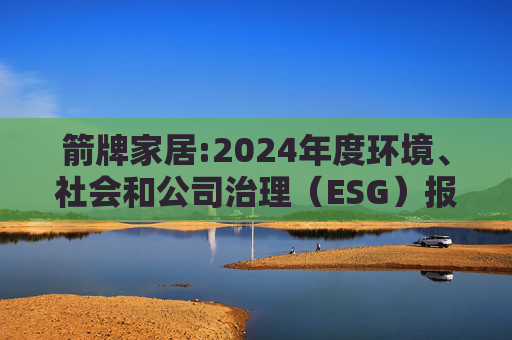 箭牌家居:2024年度环境、社会和公司治理（ESG）报告