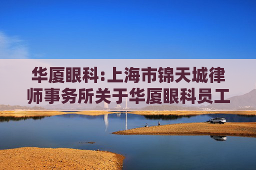 华厦眼科:上海市锦天城律师事务所关于华厦眼科员工持股计划的法律意见书