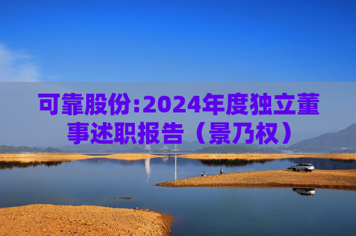 可靠股份:2024年度独立董事述职报告（景乃权）  第1张