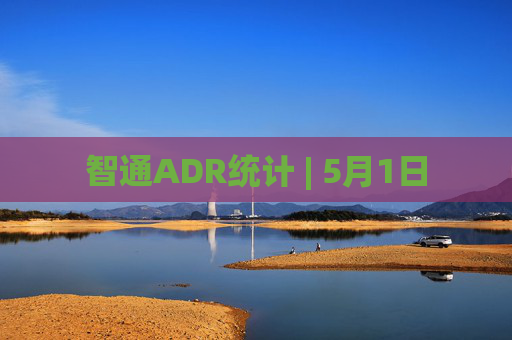 智通ADR统计 | 5月1日
